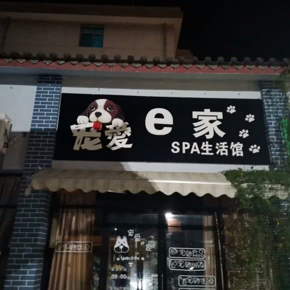 宠爱e家SPA生活馆:玉溪市