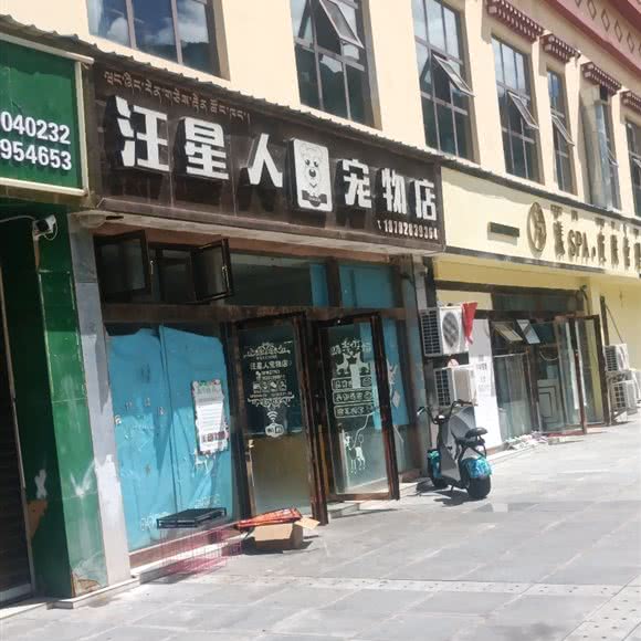 汪星人宠物店:昌都市