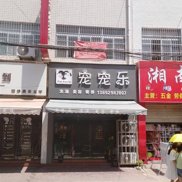 宠宠乐:咸阳市