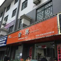 宠·界:咸阳市