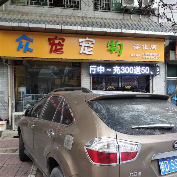众宠宠物狗:咸阳市