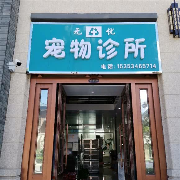 无忧宠物诊所:咸阳市