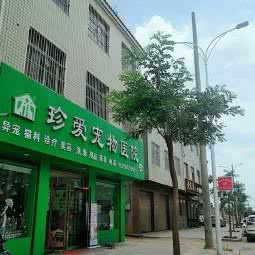 珍爱宠物医院:咸阳市