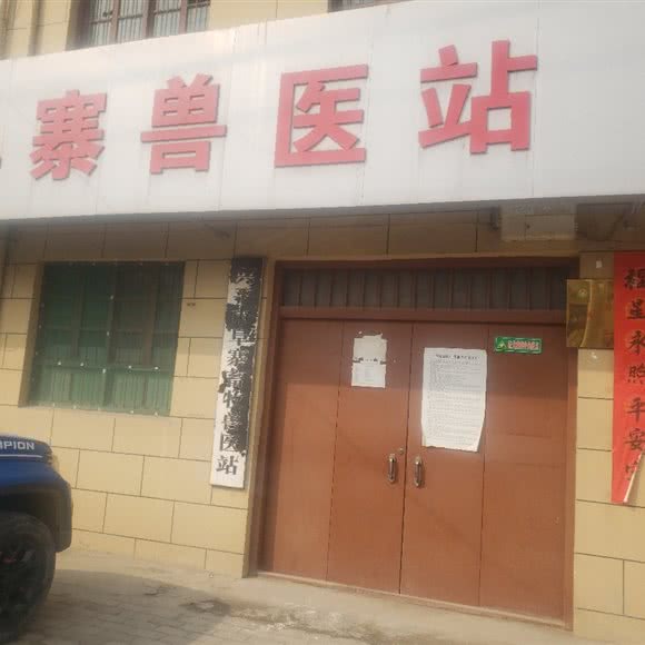 阜寨兽医站:咸阳市