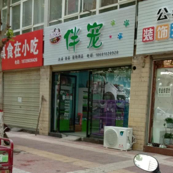 伴宠:渭南市