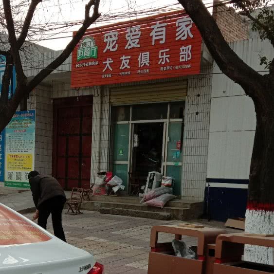宠爱有家(富民路店):渭南市