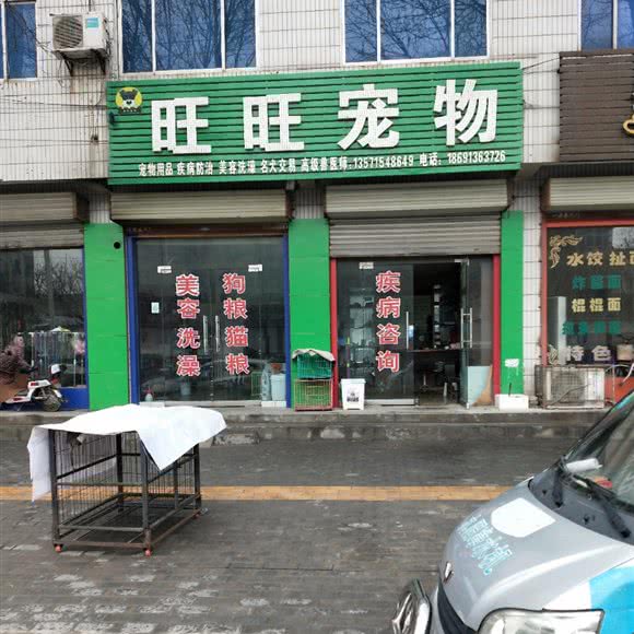 旺旺宠物:渭南市