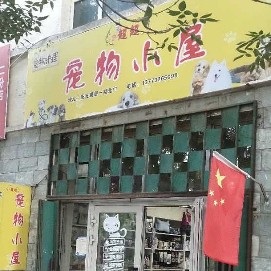 超超宠物小屋:五家渠市