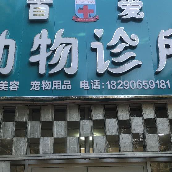 首爱动物诊所(五家渠店):五家渠市