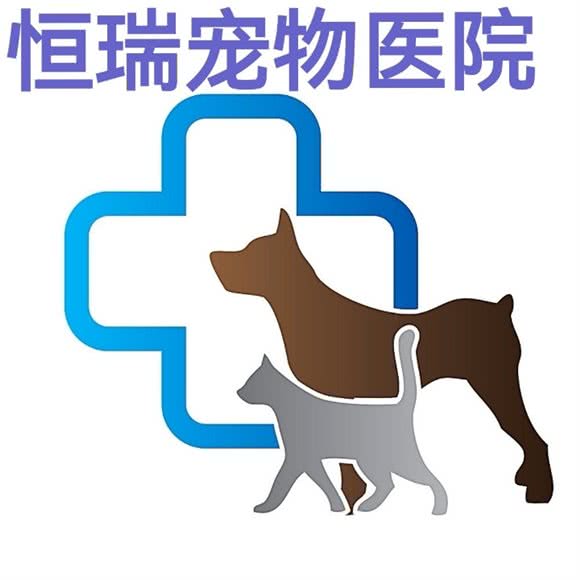 恒瑞宠物医院(24小时店):沈阳市于洪区国奥现代城附近