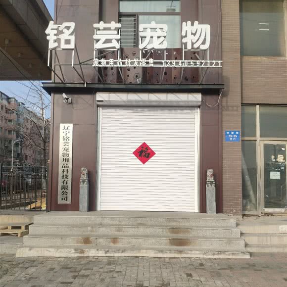 铭芸宠物:沈阳市于洪区怒江北街附近