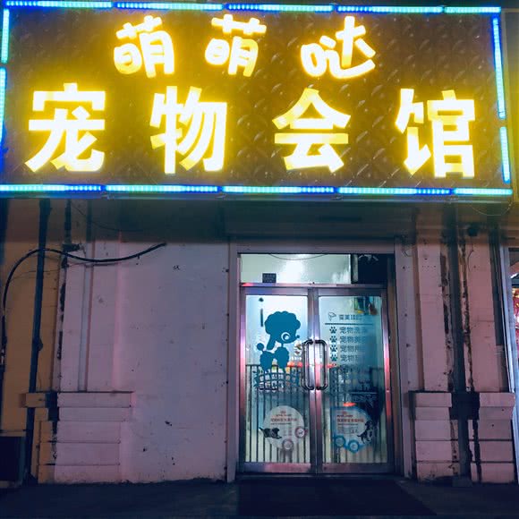 萌萌哒宠物会馆:沈阳市于洪区怒江北街附近
