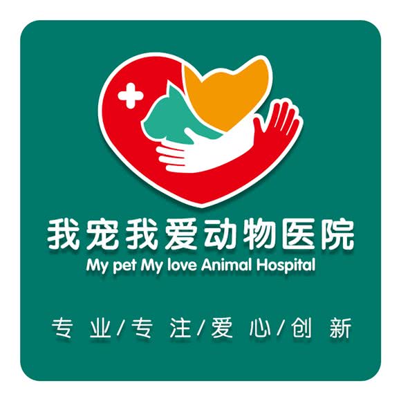 我宠我爱动物医院(沈阳四季花城店):沈阳市于洪区怒江北街附近
