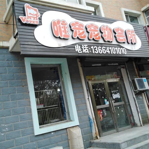 唯宠宠物会所:沈阳市于洪区开发大道附近