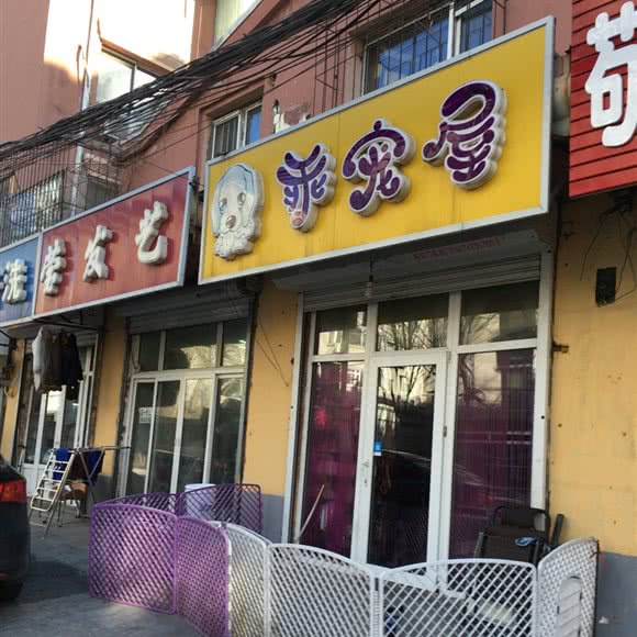 乖宠屋:沈阳市于洪区陵西附近