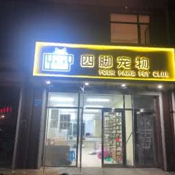 四脚宠物美容生活馆:沈阳市于洪区鹏程花园附近