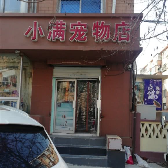 小满宠物店:大连市中山区中山广场/延安路附近