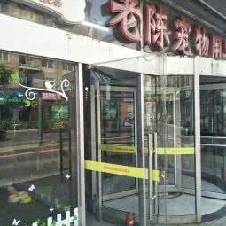 老陈宠物用品平价超市:大连市中山区天津街/人民路附近
