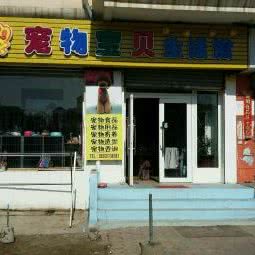 宠物宝贝生活馆:大连市中山区老虎滩附近