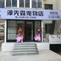 淳先森宠物店:大连市中山区二七广场附近