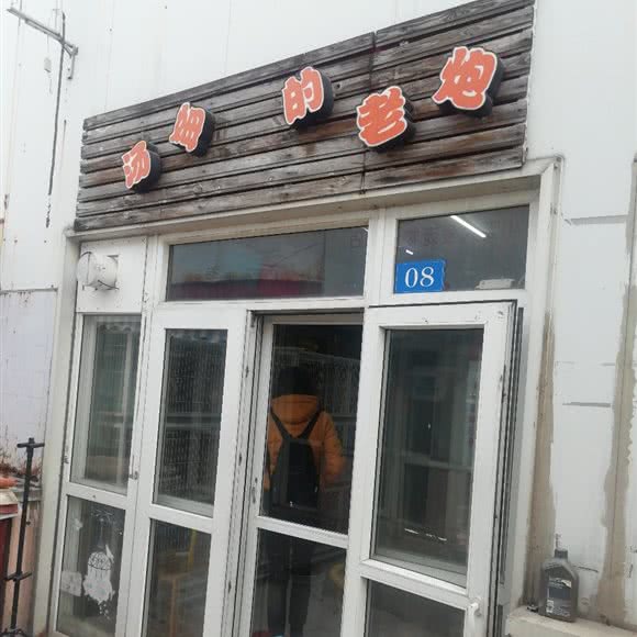 汤姆的老炮:大连市西岗区香炉礁附近