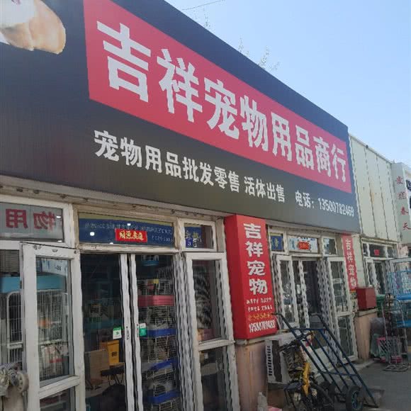 吉祥宠物用品商行:大连市西岗区香炉礁附近