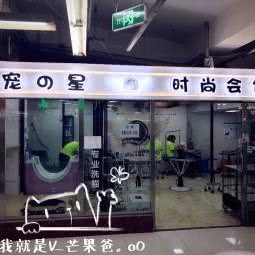 名宠の星时尚会馆:大连市西岗区五一广场附近