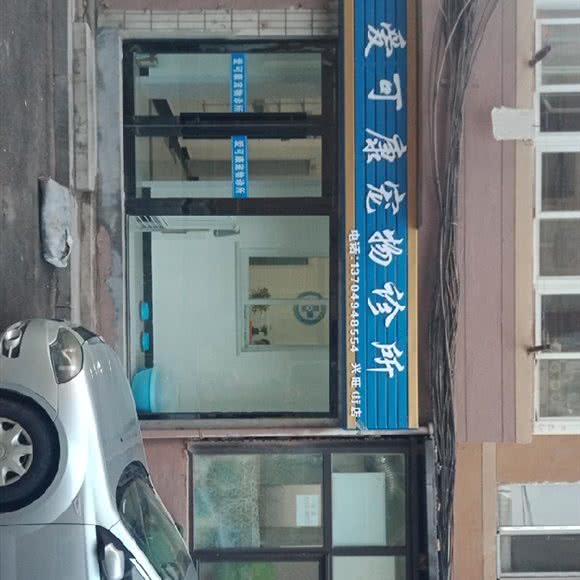 爱可康宠物诊所(兴旺街店):大连市西岗区大连站附近