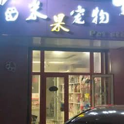 米果宠物:大连市西岗区黄河路沿线附近