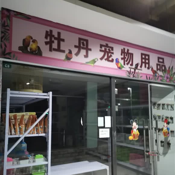 牡丹宠物用品:大连市沙河口区西安路沿线附近