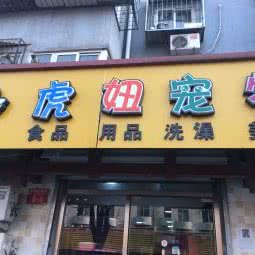 虎妞宠物(西单店):北京城区西城区西单附近