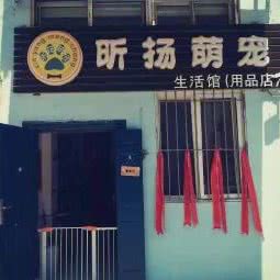 昕扬萌宠生活馆:大连市沙河口区马栏子附近