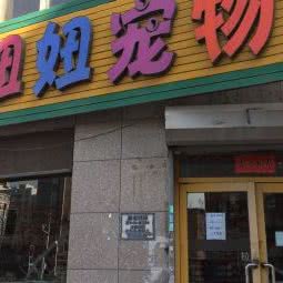 妞妞宠物生活会馆:大连市沙河口区星海公园附近