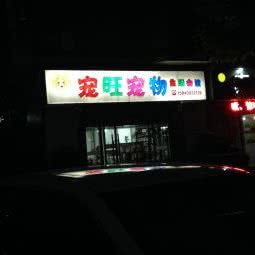 宠旺宠物狗生活会馆:大连市沙河口区星海公园附近