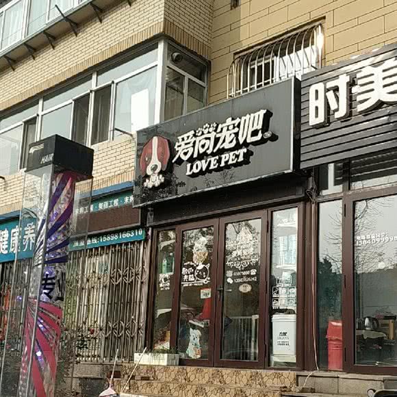 爱尚宠吧:大连市沙河口区锦绣附近