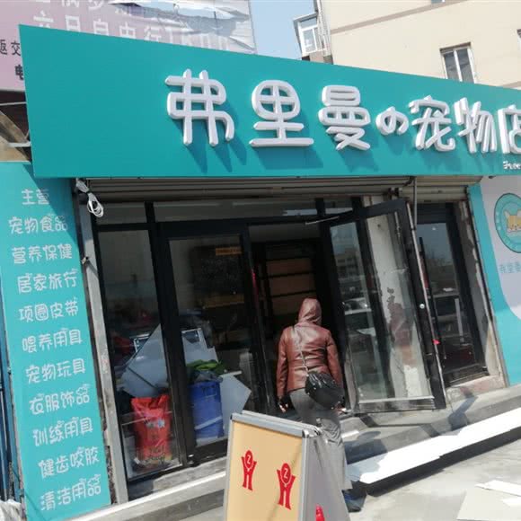 弗里曼の宠物店:大连市沙河口区锦绣附近