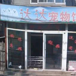 达达宠物馆:大连市沙河口区锦绣附近