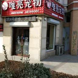 唯亮宠物:大连市沙河口区锦绣附近