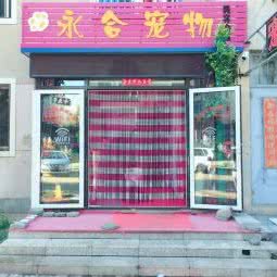 永合宠物(绿波店):大连市沙河口区锦绣附近