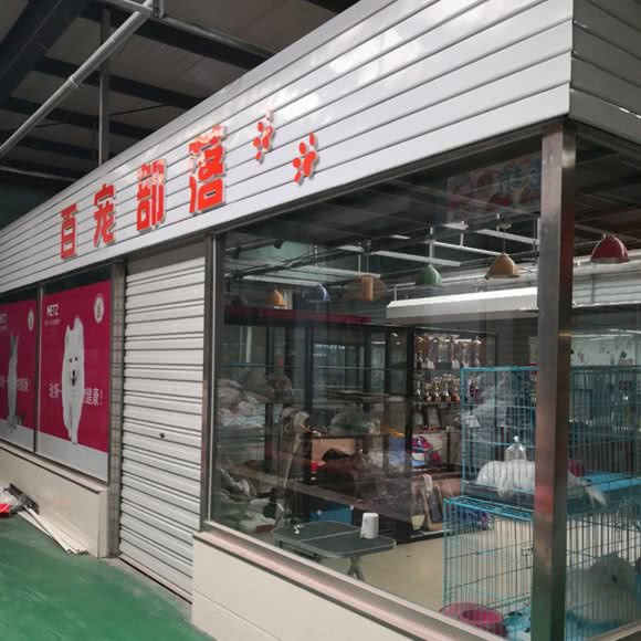 百宠部落宠物店(西南路店):大连市沙河口区南沙附近