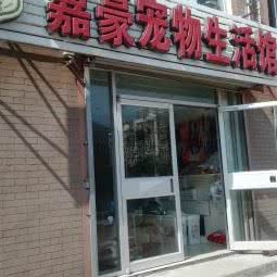 嘉豪宠物生活馆:大连市沙河口区南沙附近