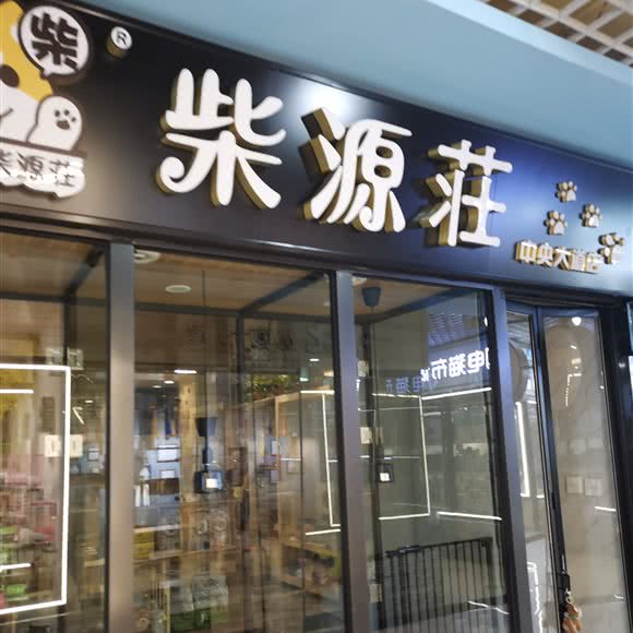 柴源荘:大连市沙河口区福佳新天地附近