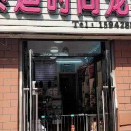 泰迪时尚宠物店:大连市甘井子区周水子附近