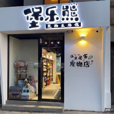 堡乐熊宠物店(机场店):大连市甘井子区周水子附近