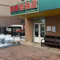 笑笑宠物店:大连市甘井子区周水子附近