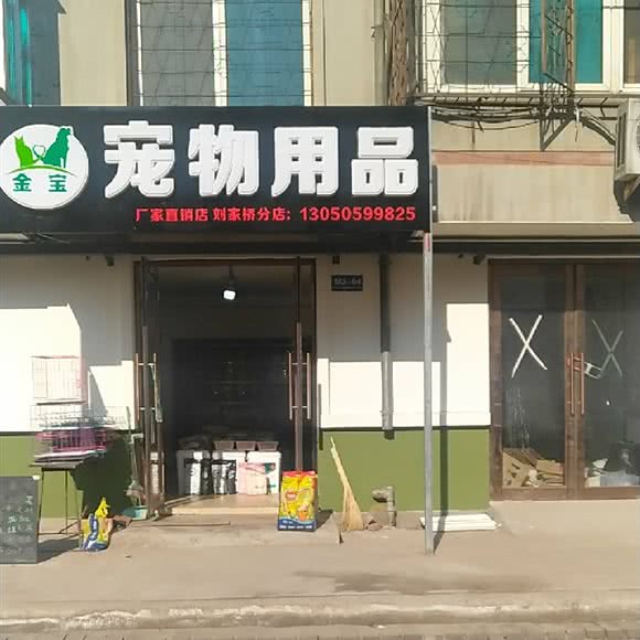 金宝宠物用品:大连市甘井子区周水子附近