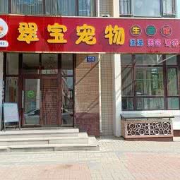 翠宝宠物生活馆:大连市甘井子区周水子国际机场附近