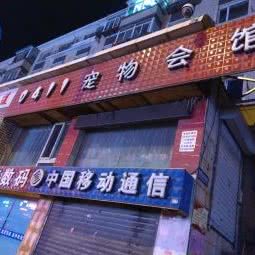 0411宠物会馆:大连市甘井子区山东路沿线附近