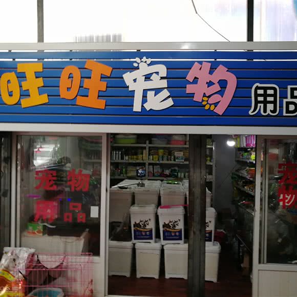 旺旺宠物:大连市甘井子区山东路沿线附近