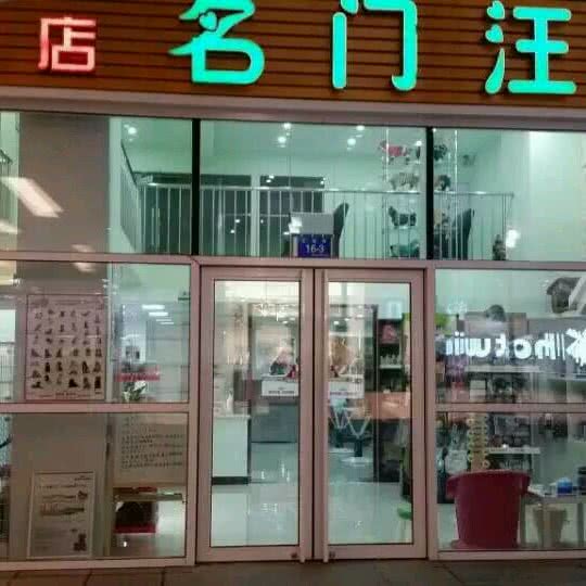 名门汪族:大连市甘井子区华南广场附近